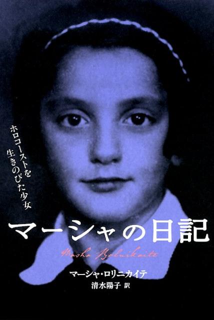 マーシャの日記 ホロコーストを生きのびた少女 [ マーシャ・ロリニカイテ ]