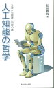 人工知能の哲学 生命から紐解く知能の謎 [ 松田 雄馬 ]