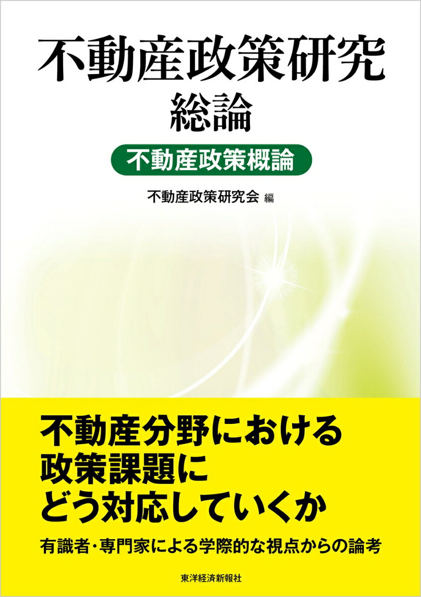 不動産政策研究　総論　不動産政策概論