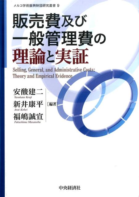 販売費及び一般管理費の理論と実証 （メルコ学術振興財団研究叢書　9） [ 安酸 建二 ]