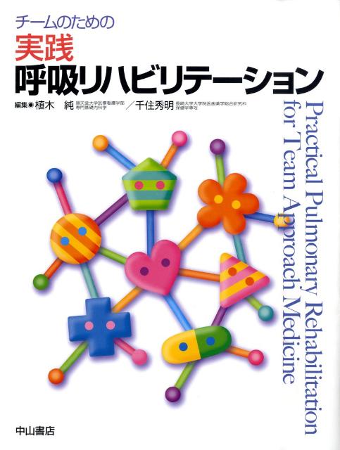 チームのための実践呼吸リハビリテーション