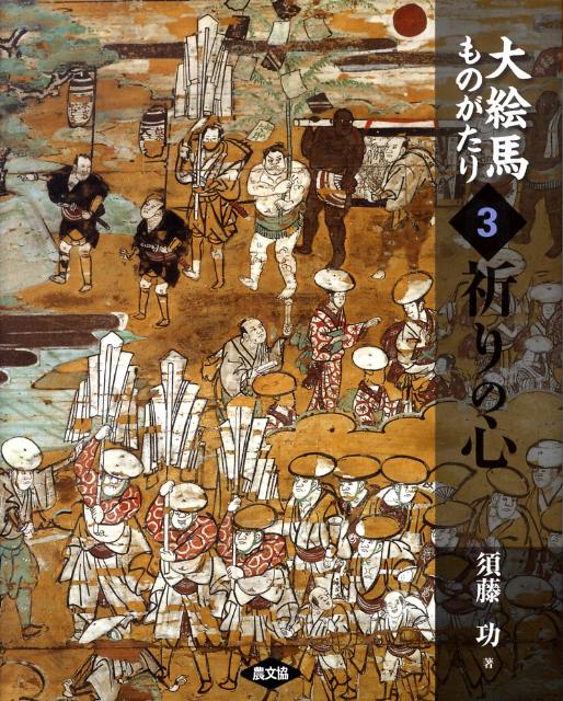 大絵馬ものがたり（3）