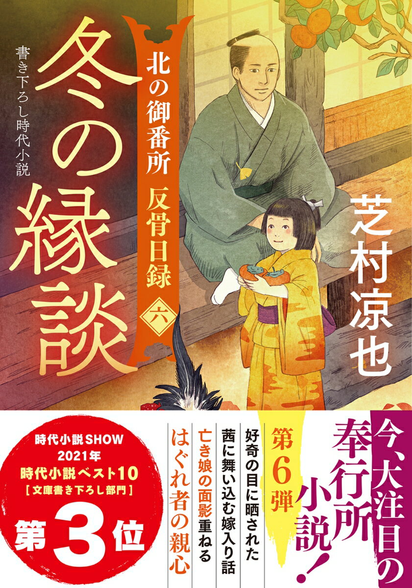 北の御番所 反骨日録【六】 冬の縁談 （双葉文庫） 芝村凉也