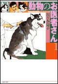 動物のお医者さん（第1巻）