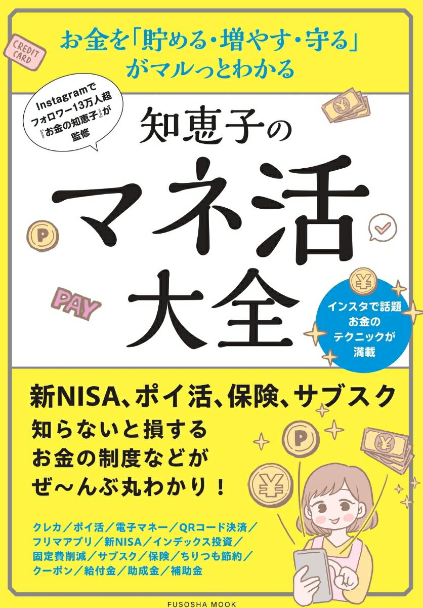 Instagramでフォロワー13万人超 『お金の知恵子』が監修 　お金を「貯める・増やす・守る」 がマルっとわかる　知恵子のマネ活大全 （扶桑社ムック） 