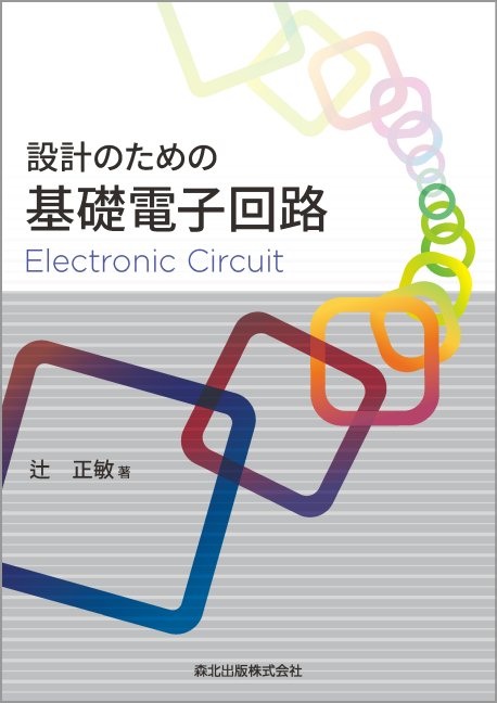 回路設計に役立つ、基礎知識を学ぶ！基礎的なものに絞って各種回路をしっかり説明します。力をつけるためにたくさんの問題を用意しています。学んだ知識をすぐにいかせるように実用的な回路を説明します。