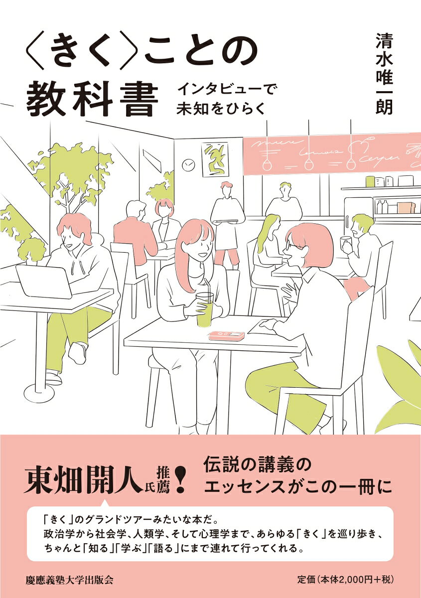 〈きく〉ことの教科書 インタビューで未知をひらく [ 清水唯一朗 ]