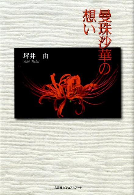 曼珠沙華の想い