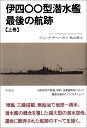 伊四〇〇型潜水艦 最後の航跡 上 ジョン J ゲヘーガン