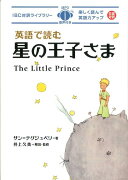 英語で読む星の王子さま