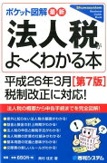 最新法人税がよ〜くわかる本第7版