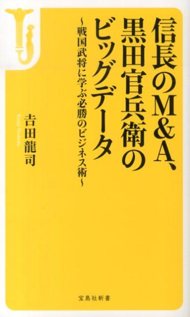 信長のM＆A、黒田官兵衛のビッグデータ