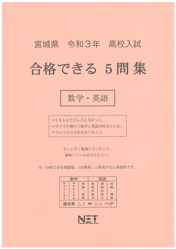 宮城県高校入試合格できる5問集数学・英語（令和3年度）