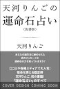 天河りんごの運命石占い [ 天河りんご ]