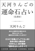 天河りんごの運命石占い