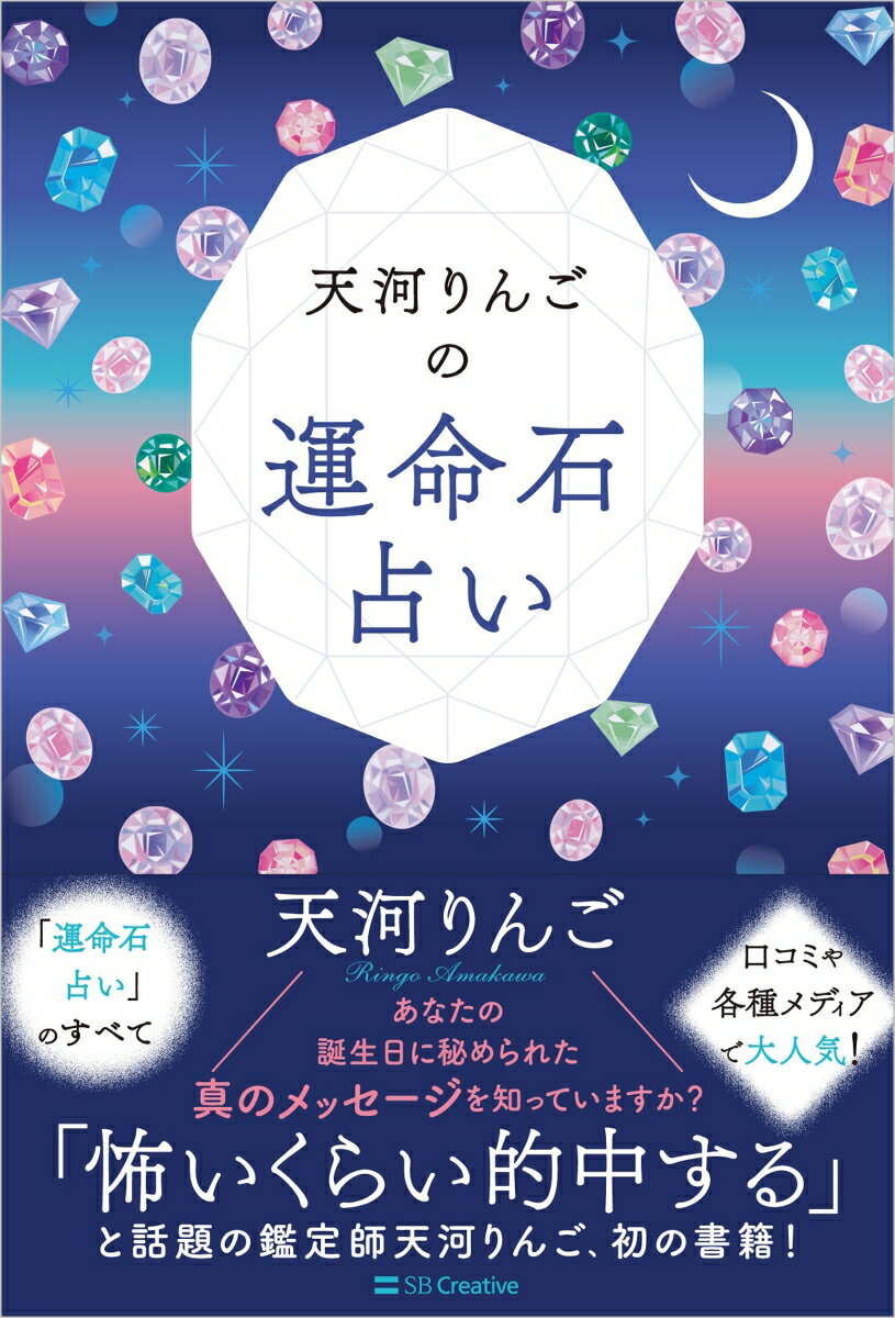 天河りんごの運命石占い