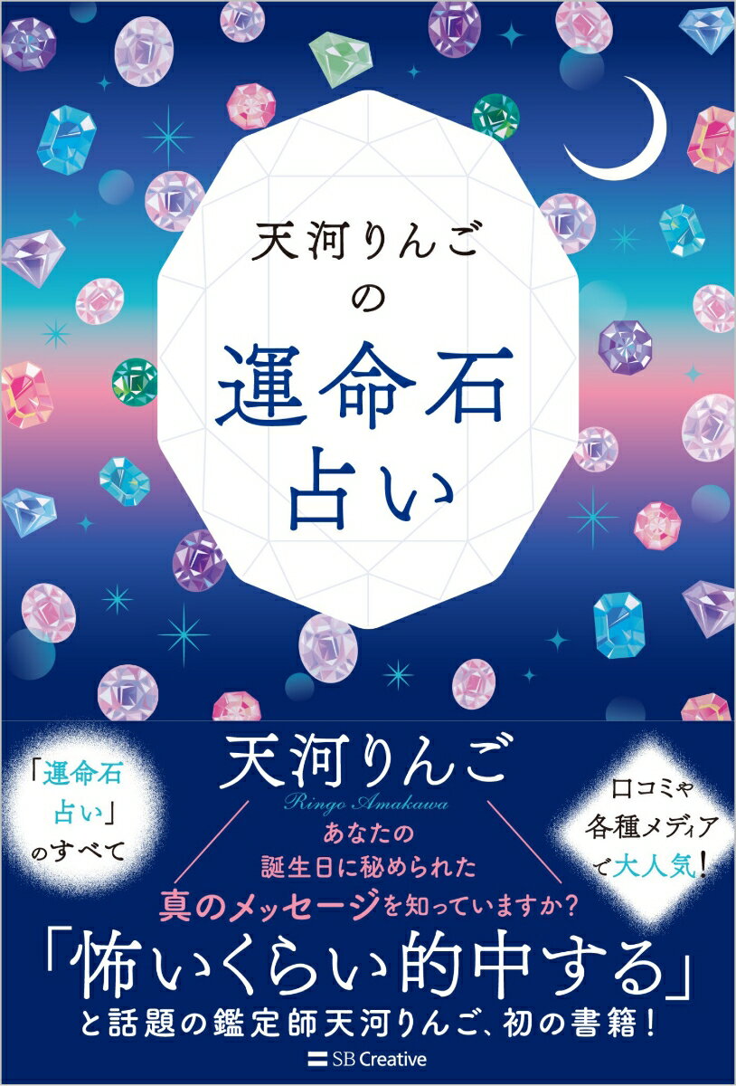 天河りんごの運命石占い