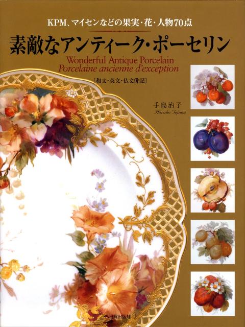素敵なアンティーク・ポーセリン KPM、マイセンなどの果実・花・人物70点 [ 手島治子 ]のサムネイル