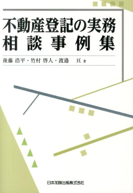 不動産登記の実務相談事例集