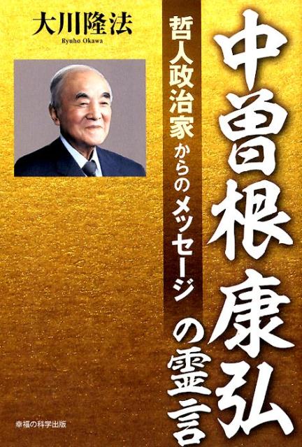 中曽根康弘の霊言