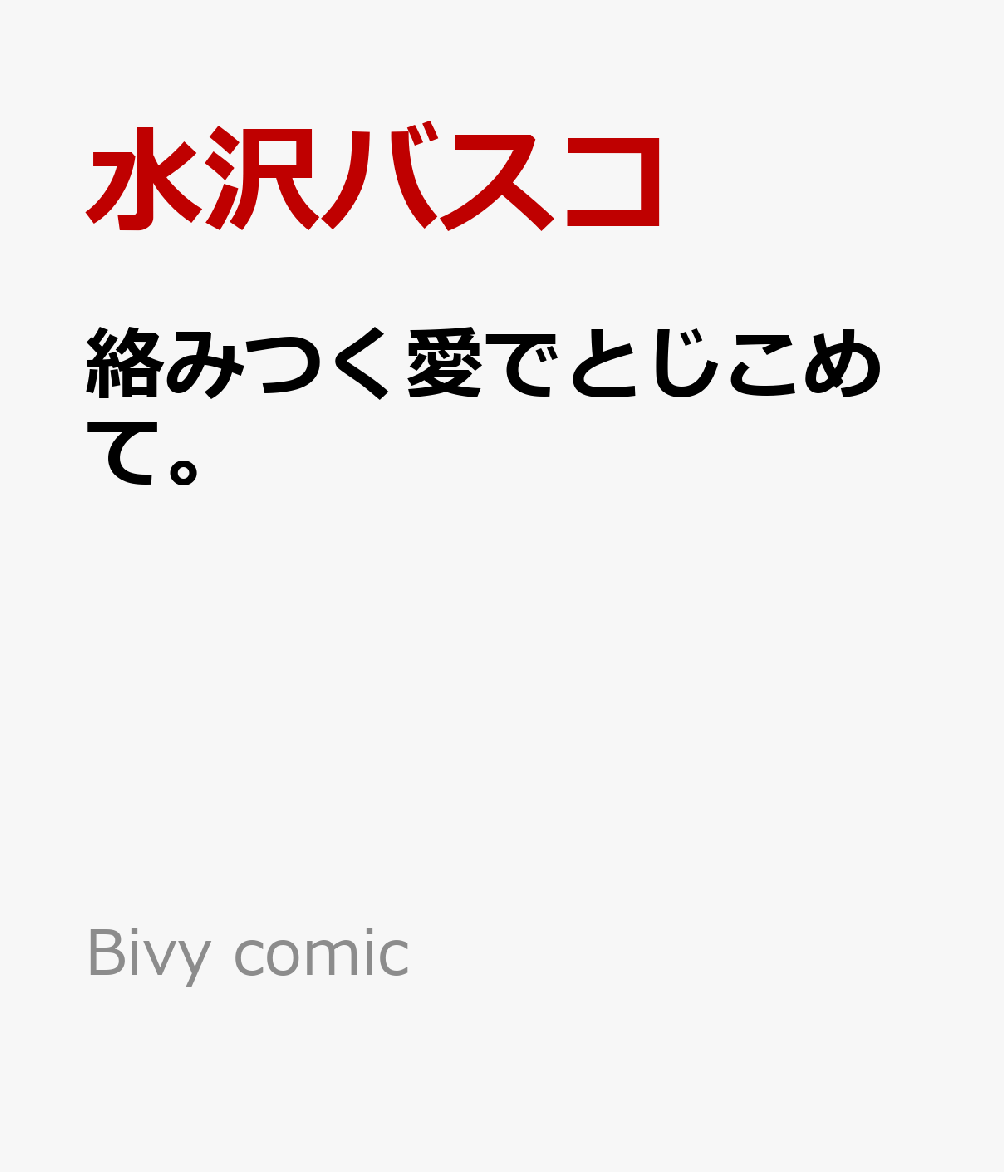 絡みつく愛でとじこめて。