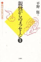 親鸞からのメッセージ（1） 教行信証の世界 [ 平野 修 ]