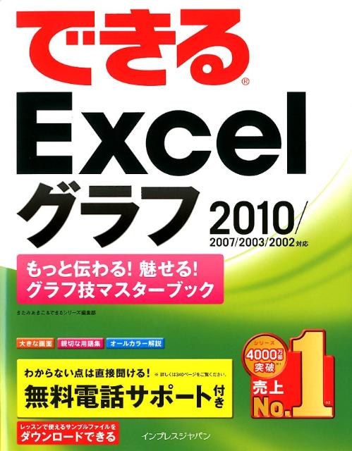 できるExcelグラフ