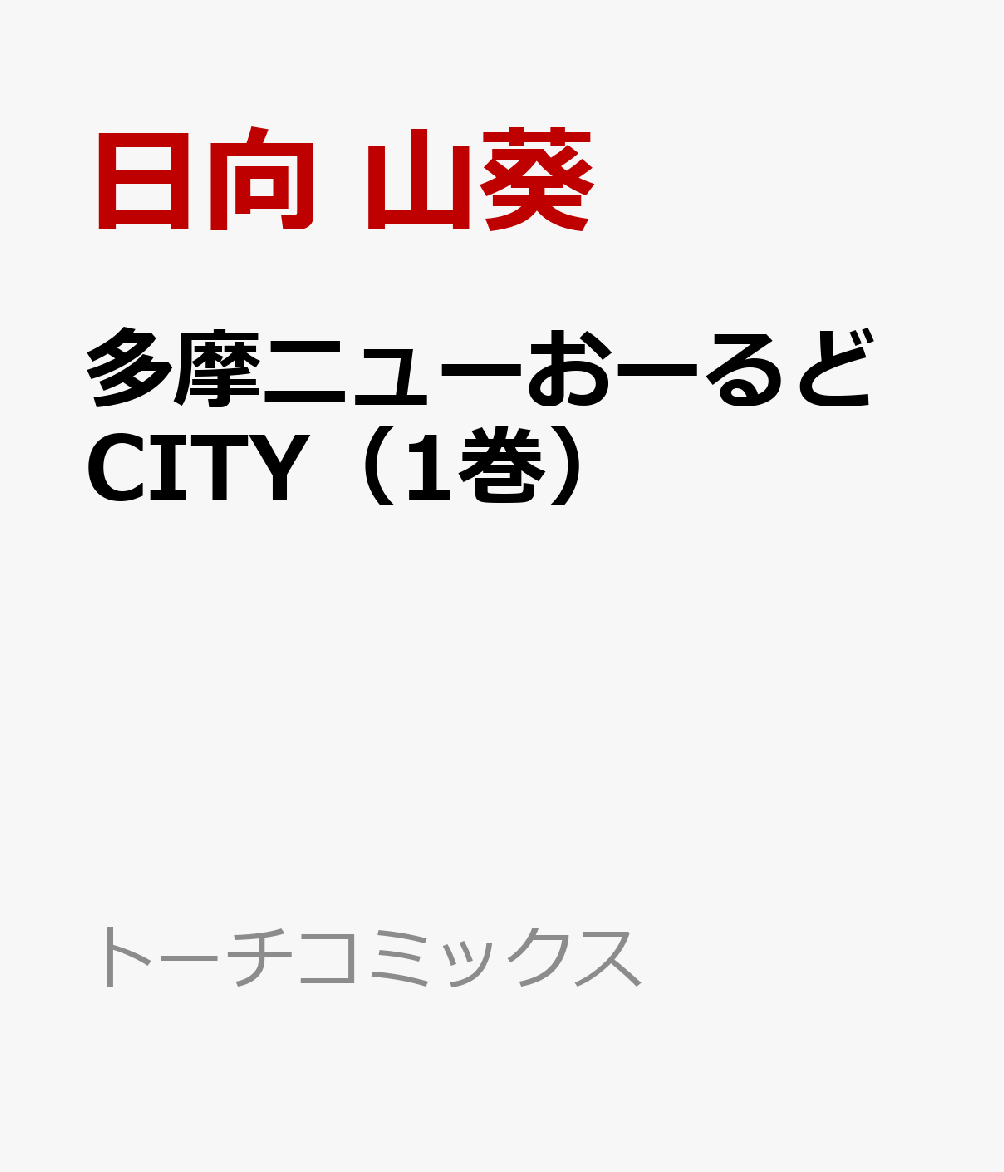 多摩ニューおーるどCITY（1巻）