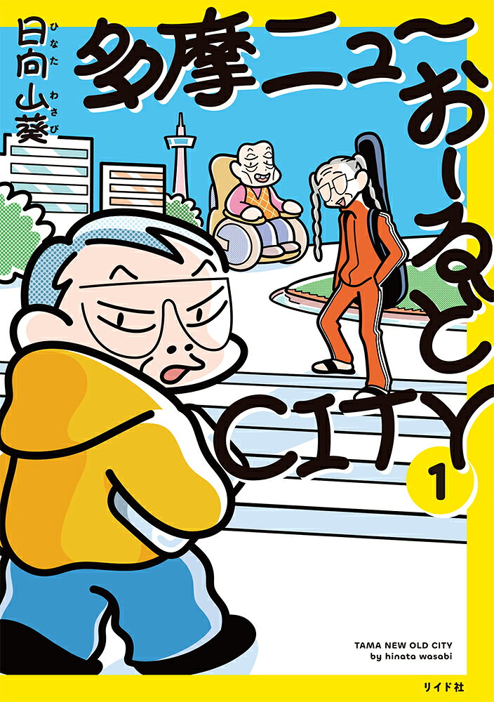 多摩ニューおーるどCITY（1巻）