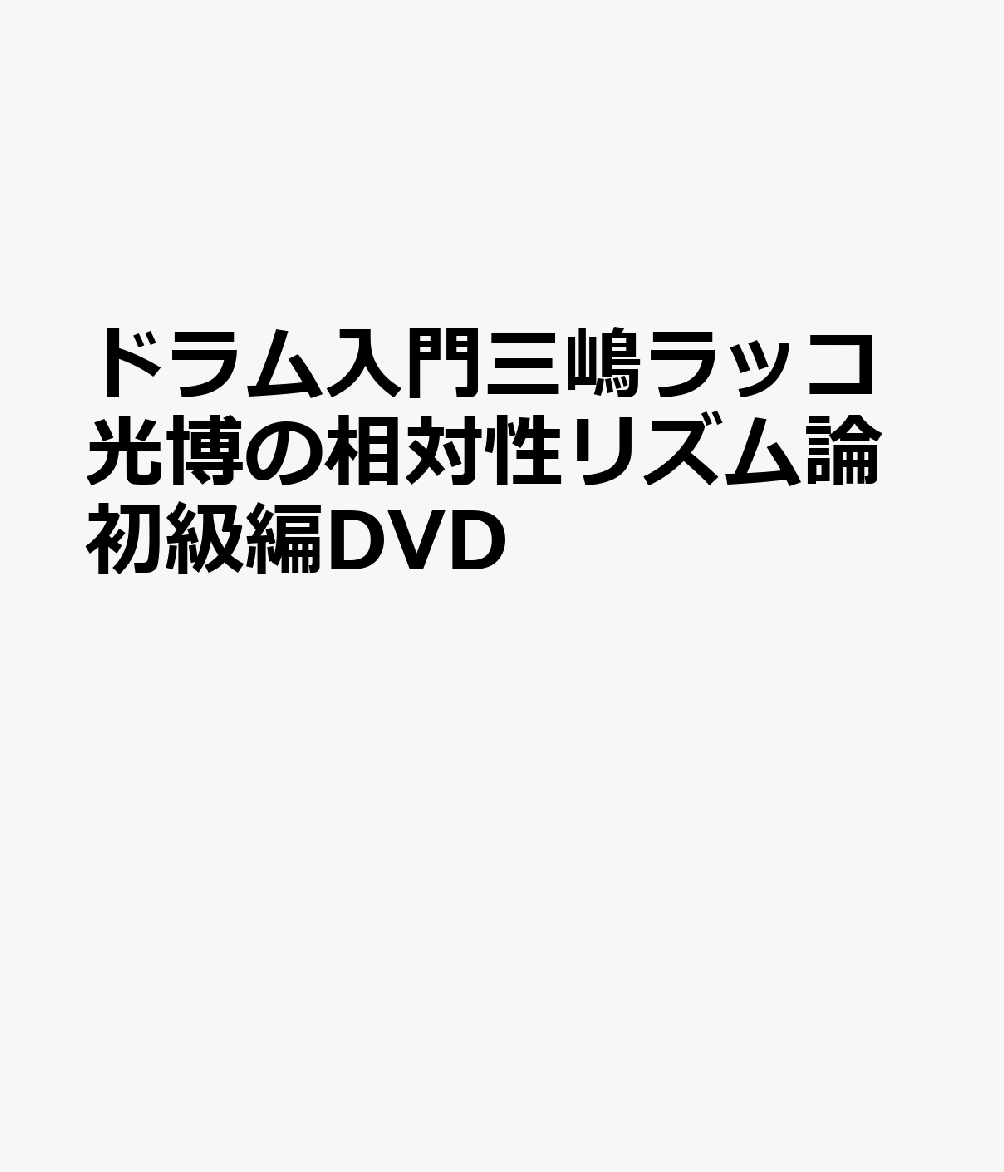 ドラム入門三嶋ラッコ光博の相対性リズム論初級編DVD