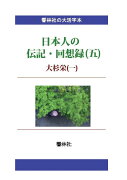 【POD】【大活字本】日本人の伝記・回想録（五）大杉栄（一）