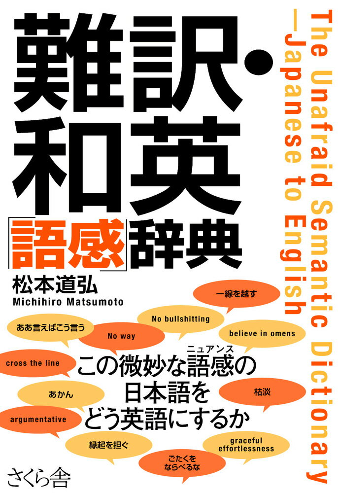 「ああ言えばこう言う」「あかん」「縁起を担ぐ」など、微妙な語感の日本語をどう英語にするか。