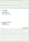 土田豊貴／Ave　Maria for　SATB　Chorus　a　cappell