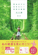 死ぬまでに行きたい！世界の絶景　ガイド編