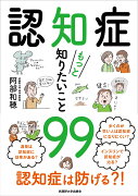 認知症もっと知りたいこと99