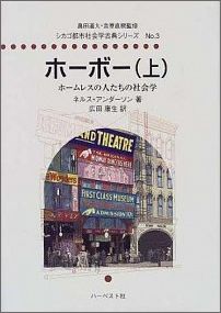 ホーボー（上） ホームレスの人たちの社会学 （シカゴ都市社会学古典シリーズ） [ ネルス・アンダーソン ]