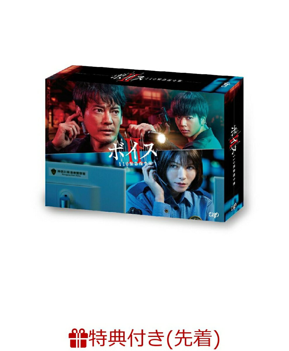 【先着特典】ボイス2 110緊急指令室 DVD-BOX(オリジナルクリアファイル(A5サイズ))