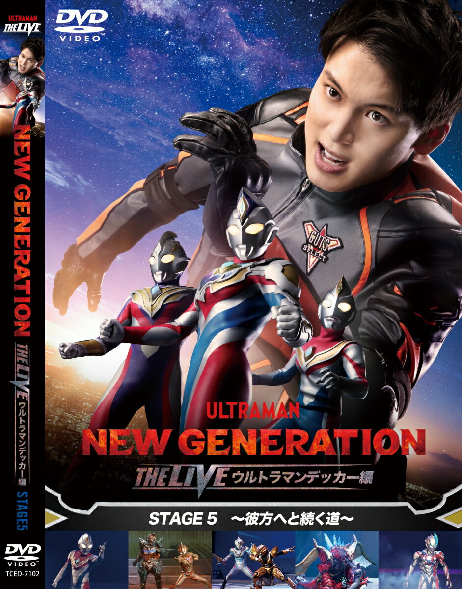 NEW GENERATION THE LIVE ウルトラマンデッカー編 STAGE5 〜彼方へと続く道〜