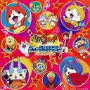 妖怪ウォッチ ミュージックベスト セカンド・シーズン (CD＋DVD) [ (キッズ) ]