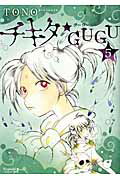 チキタ★GUGU（5）