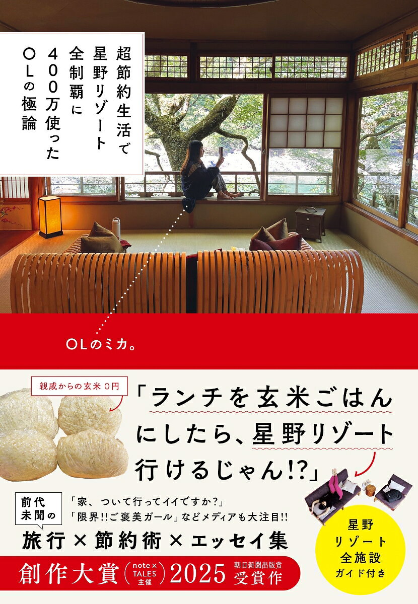 失恋をきっかけに星野リゾート全制覇を思いつき、その総額400万円のための節約術を編み出していった著者。全制覇の過程で湧き上がる仕事・恋愛・友人関係といった、尽きない悩み。読めば元気をもらえる、前代未聞の旅行ガイド?節約術?エッセイ集。創作大賞2025（note × TALES主催）朝日新聞出版賞受賞作！目次はじめに　私の極論 -節約篇ー　私の極論 -星野リゾートでの過ごし方篇ー　登場人物紹介　星野リゾート全制覇を決意、ここが始まりの場所　リゾナーレ小浜島結界張られし塔へ導かれ、いざ『呪術廻戦』合宿　星のや東京　親友たちと白老の湖へ、すっからかんの34歳の誕生日　界 ポロト　都心からサクッと1時間、海の見えるスイートルームに逃避行　リゾナーレ熱海　専用スロープカーでお出迎え、小高い丘の上の温泉旅館へGO！　界 鬼怒川　船旅気分のビアガーデンで、クラフトビール飲み放題　界 アンジン　古き良きリノベ旅館のこたつに入り、18歳の青春プレイバック　界 川治　確率およそ40％、雲海テラス運試しの結果はいかに?　リゾナーレトマム　ド平日の会社帰り、1人でビジホ飲みに挑戦　OMO3東京赤坂　九州ドライブしながら、海も森も棚田もぜんぶ行こう！　界 別府　界 阿蘇　界 由布院　不吉な思い出を塗り替える、星野リゾートで忘年会！　界 仙石原　沖縄離島の瓦屋根一棟コテージで35歳の誕生日〜Part1〜　星のや竹富島　インフィニティプールとシャンパンな35歳の誕生日〜Part2〜　星のや沖縄　弘前さくらまつりでお花見！　テラスにこたつで勝ちで〜〜す　界 津軽　〜〜〜内線1本で、専用VIP車がお迎えでございます　星のや軽井沢大阪ベイエリアでリゾート気分、551の海鮮焼きそばにハマる　OMO関西空港　リゾナーレ大阪　せっかく沖縄に来たのに、3時間Zoom会議かよ　OMO5沖縄那覇　スイスのような湖の畔で、寝転がって男体山を眺める　界 日光　山手線沿いにあるOMOで、親友と“リトルトゥース”する　OMO5東京大塚　空中庭園とパフェのあるホテルで、都心の夜景とチルタイム　OMO5東京五反田　歴史的建造物に泊まって、ハーフラーメン3杯食べる　OMO5小樽　OMO3札幌すすきの　新緑のハルニレテラスで、ネパールのスパイスカレーを食べる　BEB5軽井沢　名取川せせらぎラウンジと、3年ぶりの恋の予感?　界 秋保　台湾に高級温泉があるってご存じですか？　星のやグーグァン　もう一生行かないかと思っていた、ディズニーシーへ行く　1955東京ベイ　美しい夏の東北で、「日本酒全部お召し上がりいただけます」　磐梯山温泉ホテル　熊本と長崎を、オーシャンアロー号で横断する旅　OMO5熊本　界 雲仙　〜〜〜香箱ガニと温泉で、極上の独身貴族な年末を過ごしたい　OMO5金沢片町　界 加賀　がんばれ、私の胃袋！　正月明けのフードファイト　OMO5函館　グランピング宿で富士山を眺めながら、お部屋の暖炉に薪をくべ続ける　星のや富士　私の青森の想い出の味、コトリヤード風じゃっぱ汁　奥入瀬渓流ホテル　ふらりと特急ときわで、ひとり