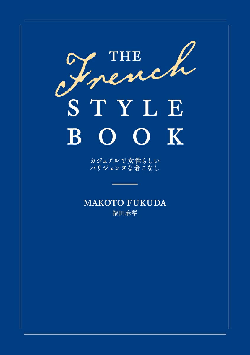 THE FRENCH STYLE BOOK カジュアルで女性らしいパリジェンヌな着こなし [ 福田　麻琴 ]