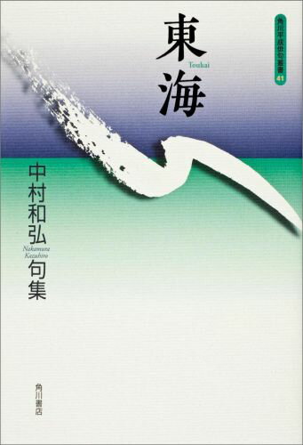 東海