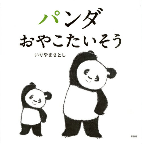 講談社の幼児えほん いりやま さとし 講談社パンダオヤコタイソウ イリヤマ サトシ 発行年月：2017年10月19日 予約締切日：2017年10月18日 ページ数：36p サイズ：絵本 ISBN：9784061991415 いりやまさとし（イリヤマサトシ） 東京都生まれ。キャラクターデザイン、グリーティングカードのデザイナーを経て、フリーのイラストレーターになる（本データはこの書籍が刊行された当時に掲載されていたものです） おやこそろっていっしょにだいへんしん！大人気のパンダたいそう最新作！ 本 絵本・児童書・図鑑 絵本 絵本(日本）