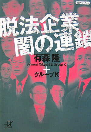 脱法企業　闇の連鎖