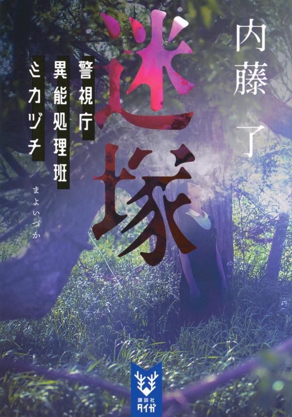 迷塚 警視庁異能処理班ミカヅチ （講談社タイガ） 内藤 了