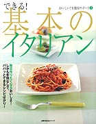 できる！基本のイタリアン