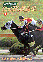 にっぽん競馬伝（第1集）