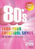 80年代アイドルソング大全集