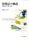 情報法の構造 情報の自由・規制・保護 [ 山口いつ子 ]